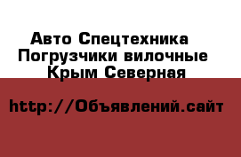 Авто Спецтехника - Погрузчики вилочные. Крым,Северная